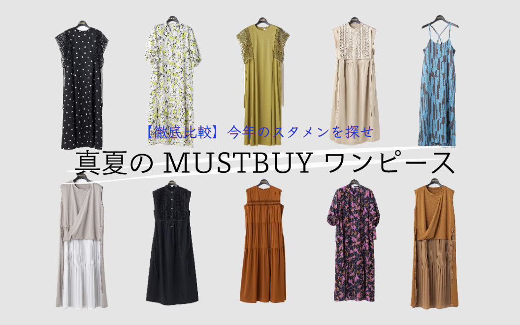 全部見せます】真夏のMUSTBUY ワンピース特集 – Lallia Mù